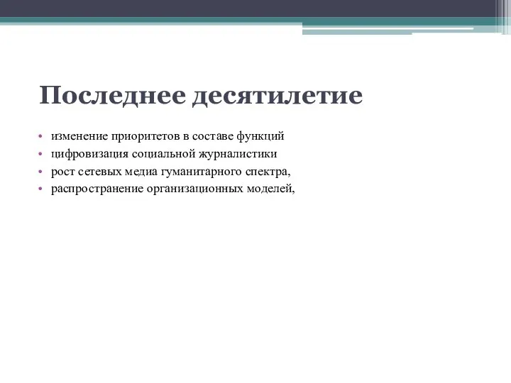 Последнее десятилетие изменение приоритетов в составе функций цифровизация социальной журналистики