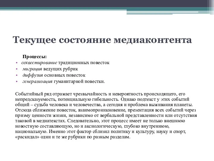 Текущее состояние медиаконтента Процессы: секвестирование традиционных повесток миграция ведущих рубрик