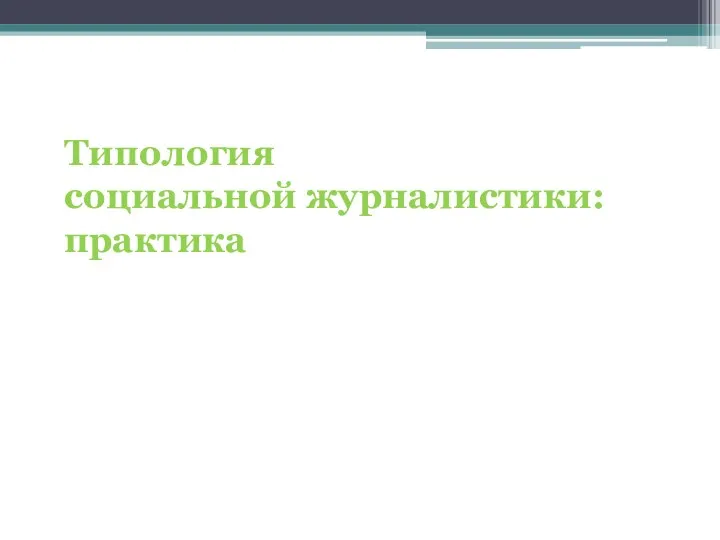 Типология социальной журналистики: практика