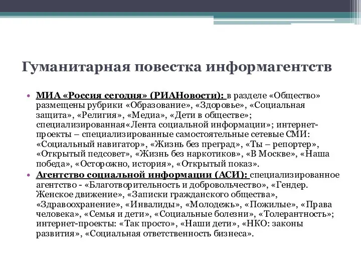 Гуманитарная повестка информагентств МИА «Россия сегодня» (РИАНовости): в разделе «Общество»