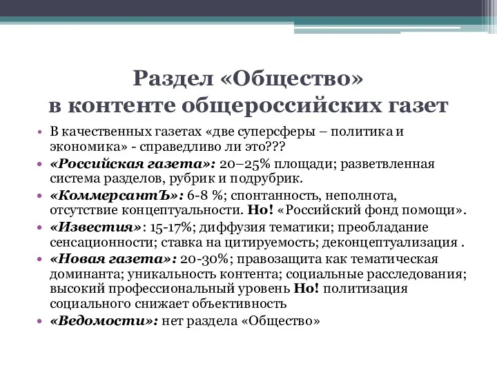 Раздел «Общество» в контенте общероссийских газет В качественных газетах «две