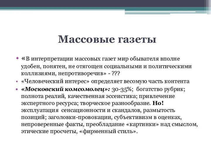 Массовые газеты «В интерпретации массовых газет мир обывателя вполне удобен,