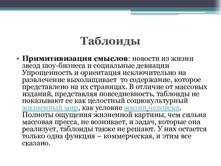 Таблоиды Примитивизация смыслов: новости из жизни звезд шоу-бизнеса и социальные