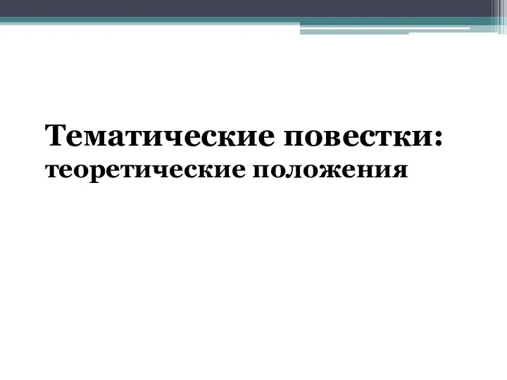 Тематические повестки: теоретические положения