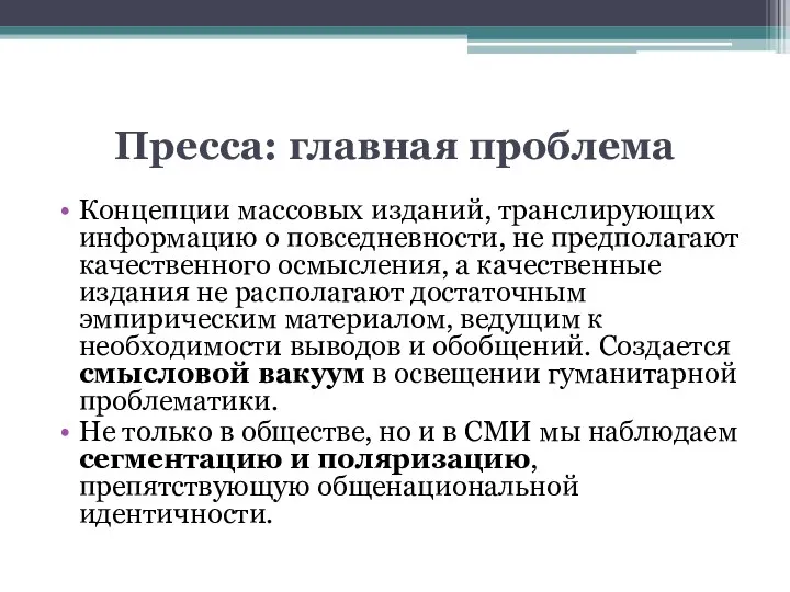 Пресса: главная проблема Концепции массовых изданий, транслирующих информацию о повседневности,