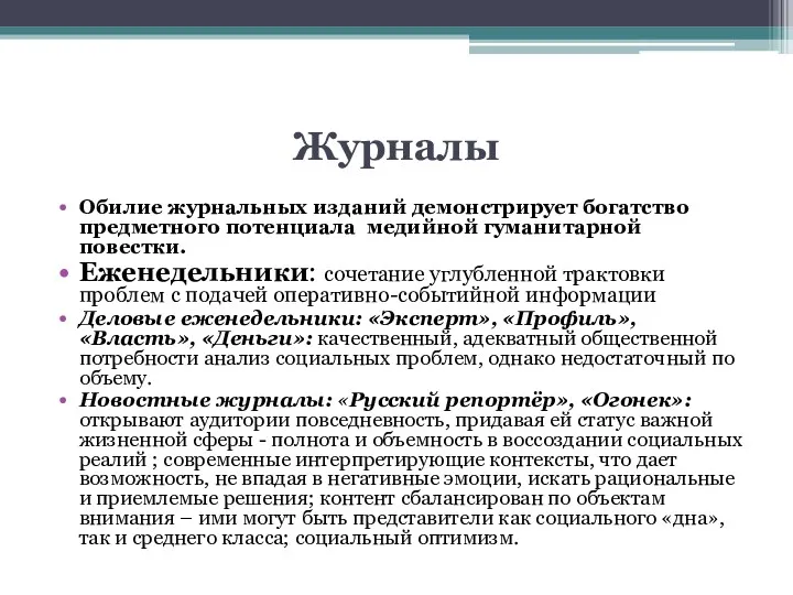 Журналы Обилие журнальных изданий демонстрирует богатство предметного потенциала медийной гуманитарной