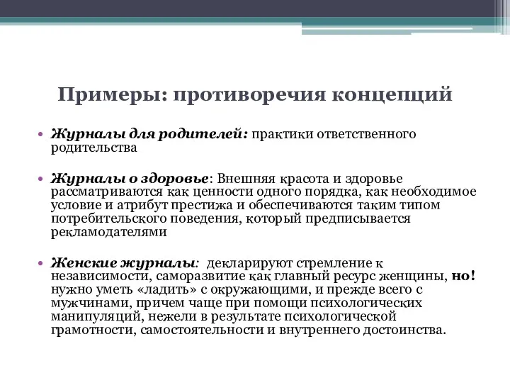 Примеры: противоречия концепций Журналы для родителей: практики ответственного родительства Журналы