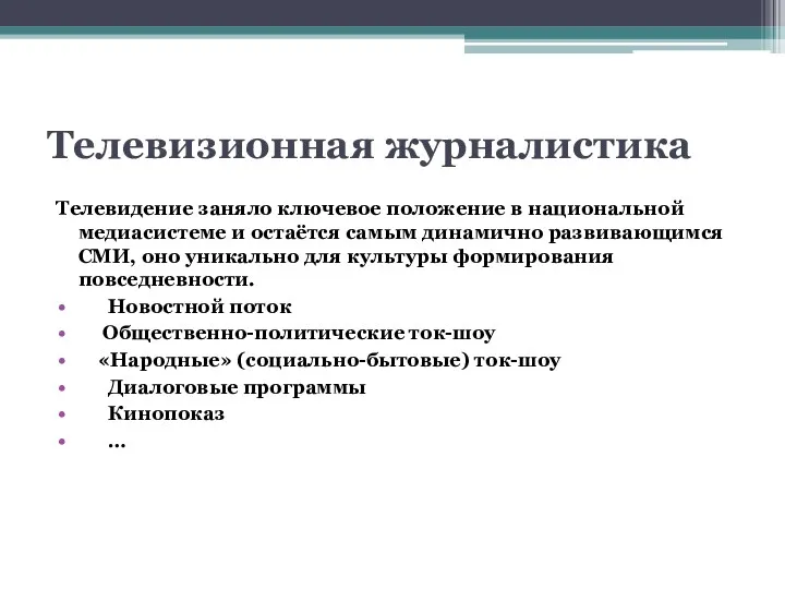 Телевизионная журналистика Телевидение заняло ключевое положение в национальной медиасистеме и