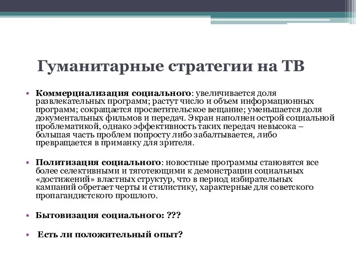 Гуманитарные стратегии на ТВ Коммерциализация социального: увеличивается доля развлекательных программ;