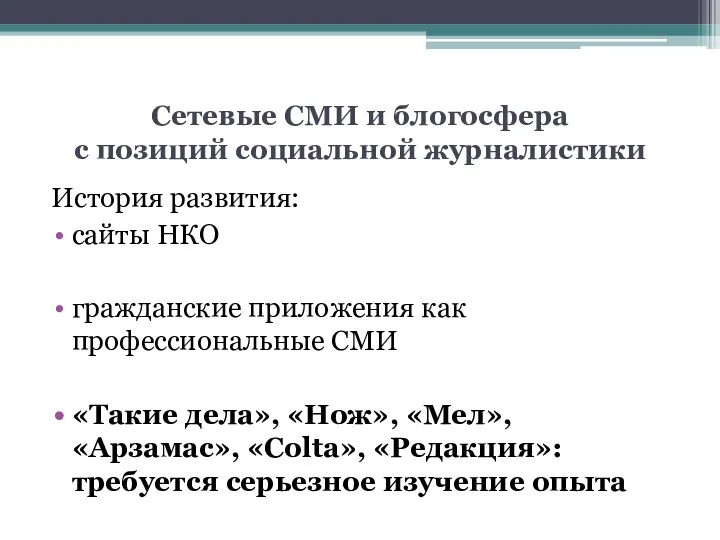 Сетевые СМИ и блогосфера с позиций социальной журналистики История развития: