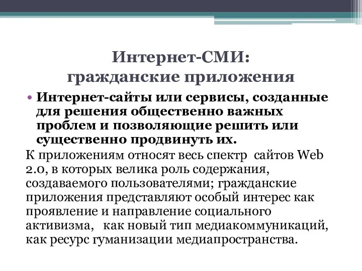 Интернет-СМИ: гражданские приложения Интернет-сайты или сервисы, созданные для решения общественно