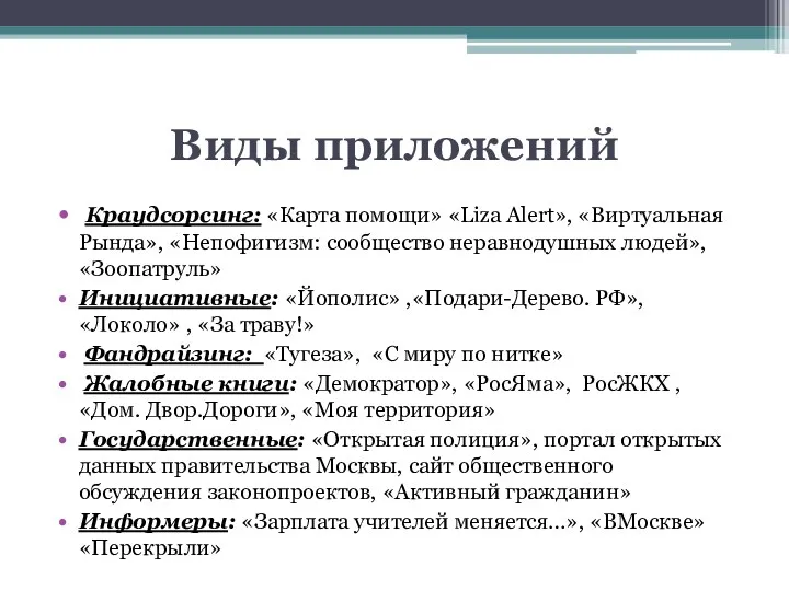 Виды приложений Краудсорсинг: «Карта помощи» «Liza Alert», «Виртуальная Рында», «Непофигизм: