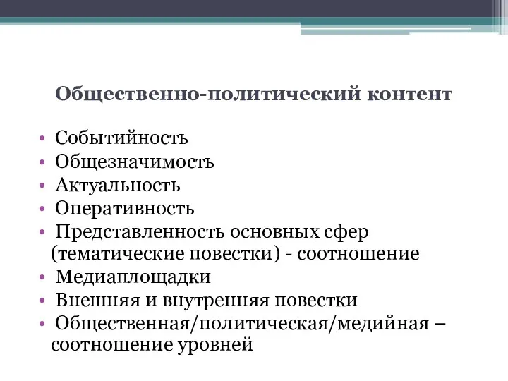 Общественно-политический контент Событийность Общезначимость Актуальность Оперативность Представленность основных сфер (тематические