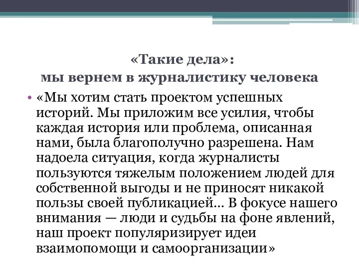 «Такие дела»: мы вернем в журналистику человека «Мы хотим стать