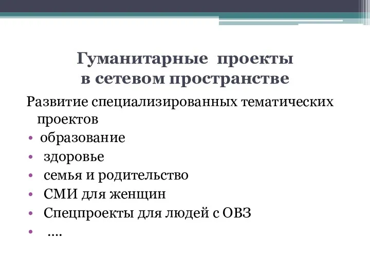 Гуманитарные проекты в сетевом пространстве Развитие специализированных тематических проектов образование