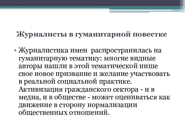 Журналисты в гуманитарной повестке Журналистика имен распространилась на гуманитарную тематику: