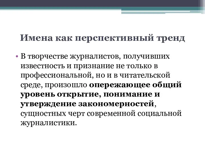 Имена как перспективный тренд В творчестве журналистов, получивших известность и