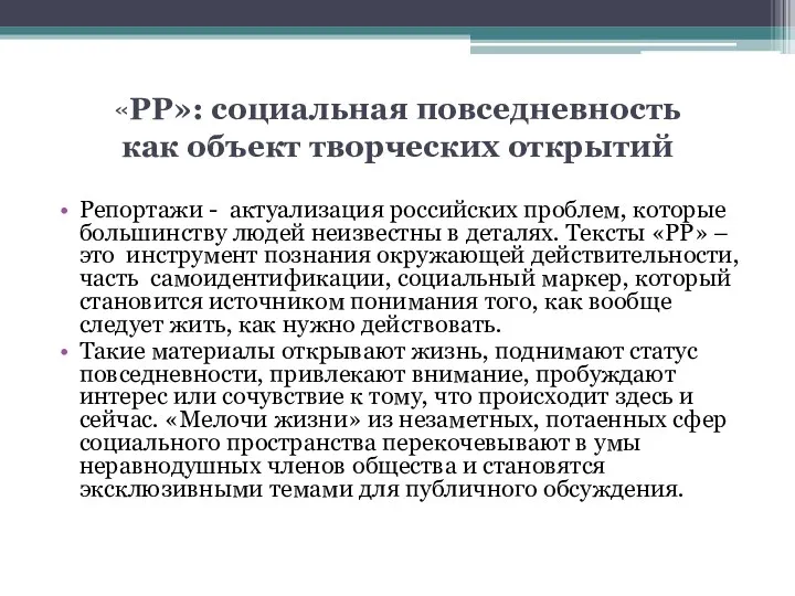 «РР»: социальная повседневность как объект творческих открытий Репортажи - актуализация