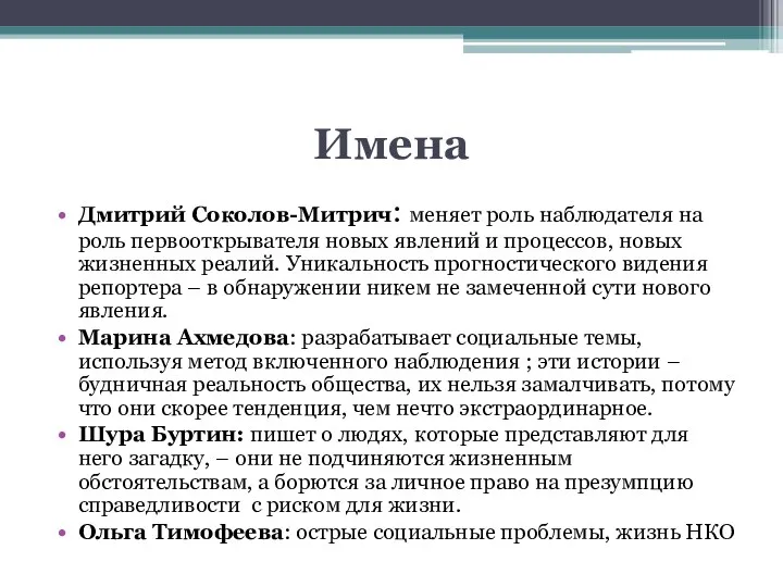 Имена Дмитрий Соколов-Митрич: меняет роль наблюдателя на роль первооткрывателя новых