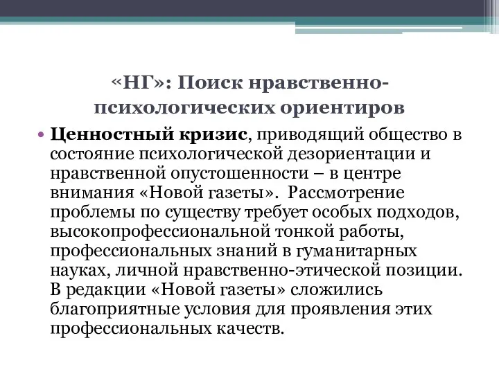 «НГ»: Поиск нравственно-психологических ориентиров Ценностный кризис, приводящий общество в состояние