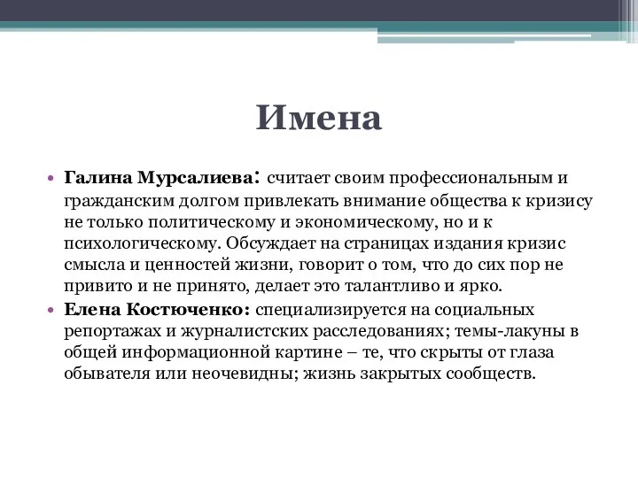 Имена Галина Мурсалиева: считает своим профессиональным и гражданским долгом привлекать