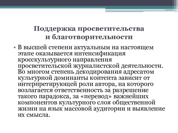 Поддержка просветительства и благотворительности В высшей степени актуальным на настоящем