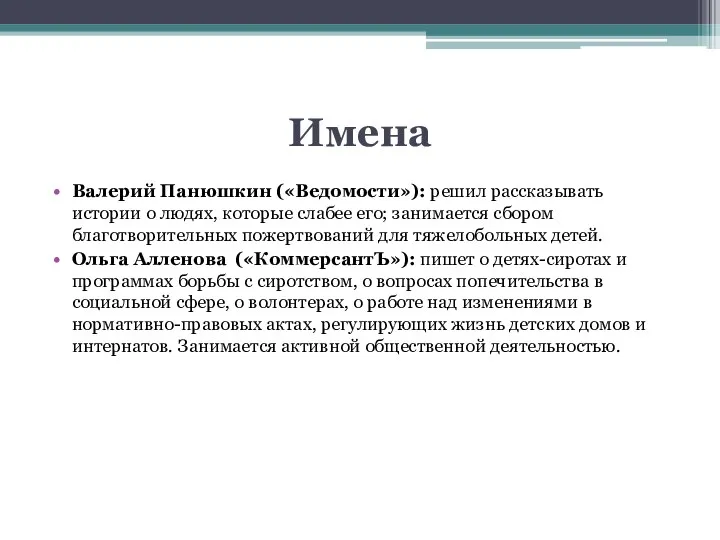 Имена Валерий Панюшкин («Ведомости»): решил рассказывать истории о людях, которые