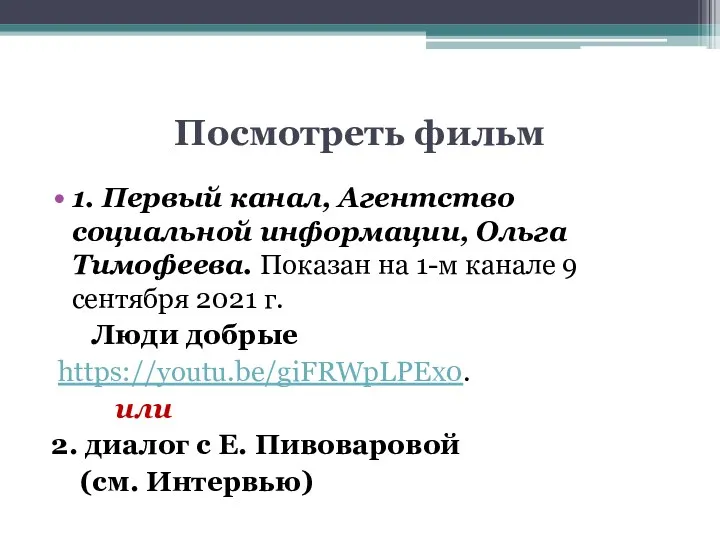 Посмотреть фильм 1. Первый канал, Агентство социальной информации, Ольга Тимофеева.