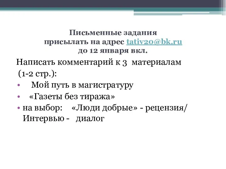 Письменные задания присылать на адрес tativ20@bk.ru до 12 января вкл.