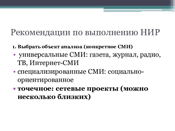 Рекомендации по выполнению НИР 1. Выбрать объект анализа (конкретное СМИ)