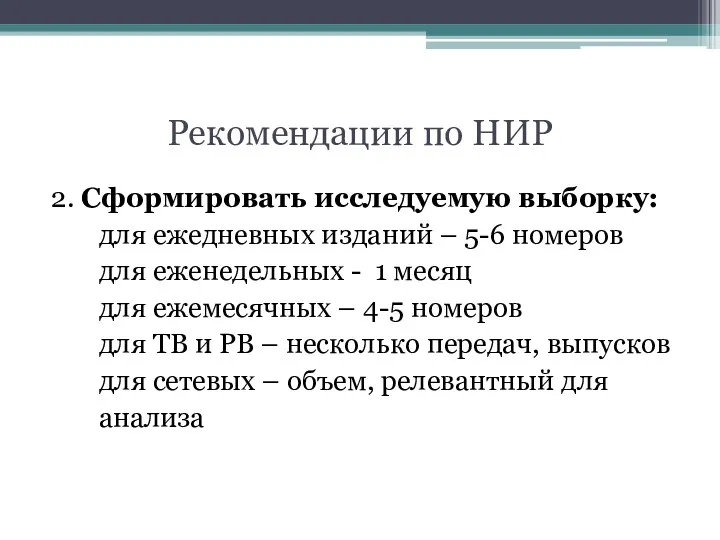 Рекомендации по НИР 2. Сформировать исследуемую выборку: для ежедневных изданий