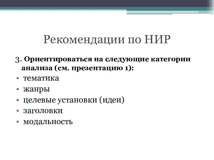 Рекомендации по НИР 3. Ориентироваться на следующие категории анализа (см.