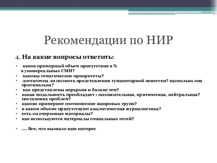 Рекомендации по НИР 4. На какие вопросы ответить: каков примерный