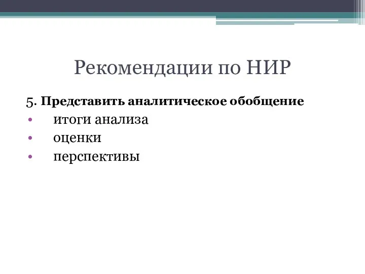 Рекомендации по НИР 5. Представить аналитическое обобщение итоги анализа оценки перспективы