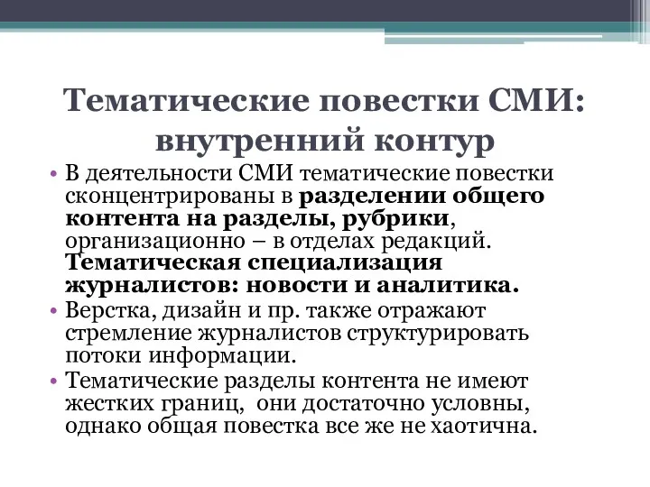 Тематические повестки СМИ: внутренний контур В деятельности СМИ тематические повестки