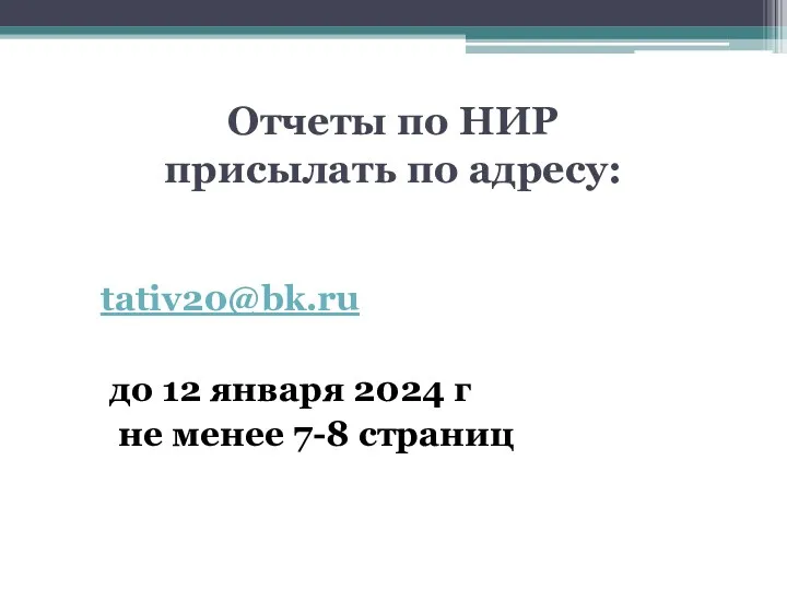 Отчеты по НИР присылать по адресу: tativ20@bk.ru до 12 января 2024 г не менее 7-8 страниц