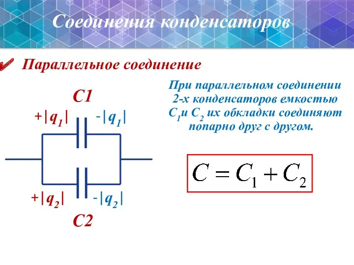 Параллельное соединение При параллельном соединении 2-х конденсаторов емкостью С1и С2