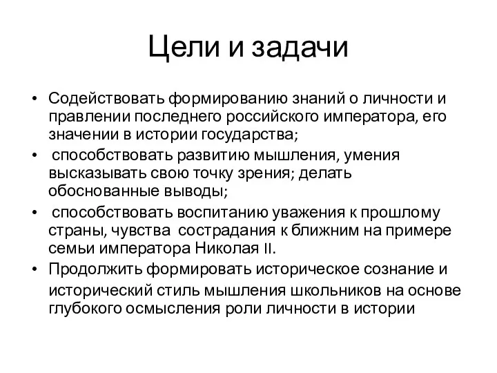 Цели и задачи Содействовать формированию знаний о личности и правлении