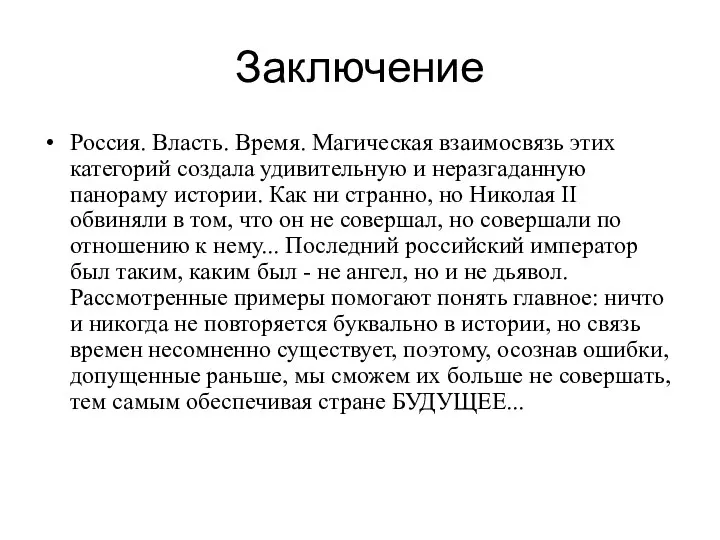 Заключение Россия. Власть. Время. Магическая взаимосвязь этих категорий создала удивительную