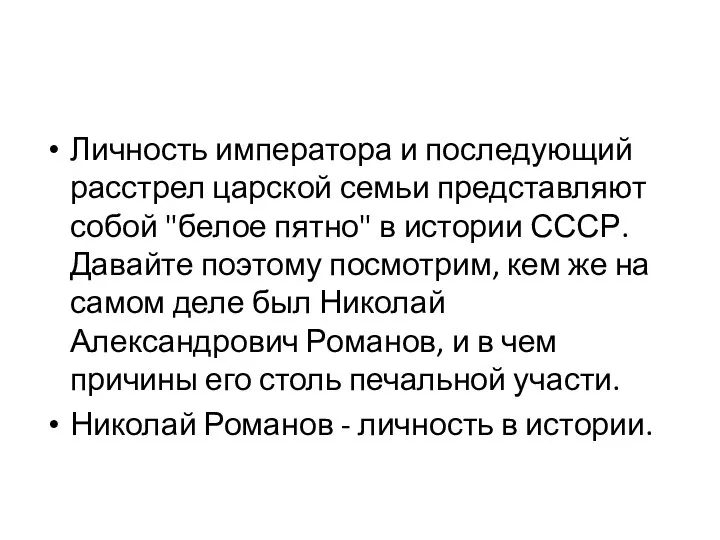 Личность императора и последующий расстрел царской семьи представляют собой "белое