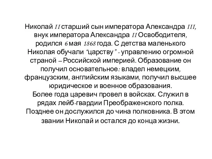 Николай II старший сын императора Александра III, внук императора Александра