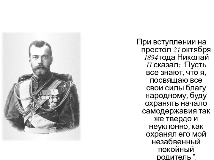 При вступлении на престол 21 октября 1894 года Николай II