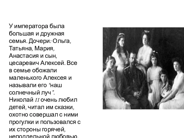 У императора была большая и дружная семья. Дочери: Ольга, Татьяна,