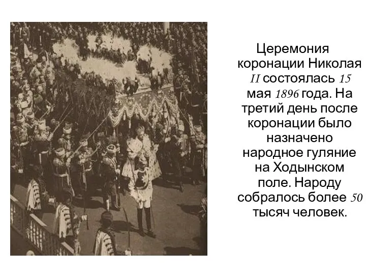 Церемония коронации Николая II состоялась 15 мая 1896 года. На