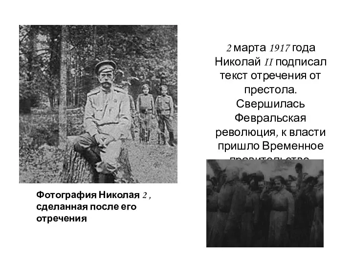 Фотография Николая 2 , сделанная после его отречения 2 марта