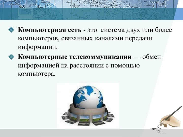 Компьютерная сеть - это система двух или более компьютеров, связанных