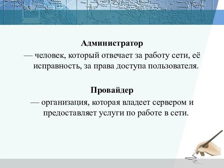 Администратор — человек, который отвечает за работу сети, её исправность,