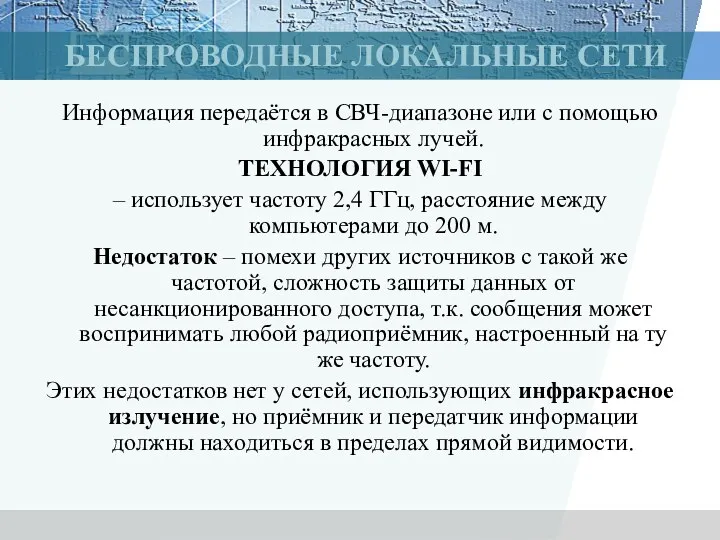 БЕСПРОВОДНЫЕ ЛОКАЛЬНЫЕ СЕТИ Информация передаётся в СВЧ-диапазоне или с помощью