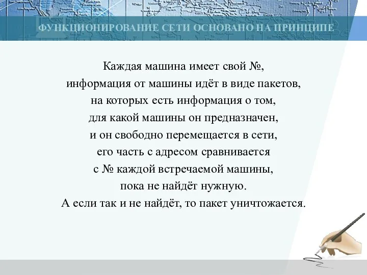 ФУНКЦИОНИРОВАНИЕ СЕТИ ОСНОВАНО НА ПРИНЦИПЕ Каждая машина имеет свой №,