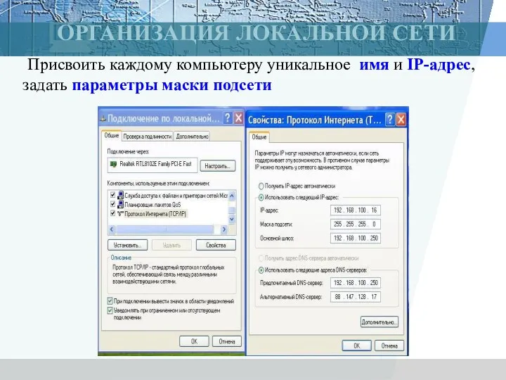 ОРГАНИЗАЦИЯ ЛОКАЛЬНОЙ СЕТИ Присвоить каждому компьютеру уникальное имя и IP-адрес, задать параметры маски подсети